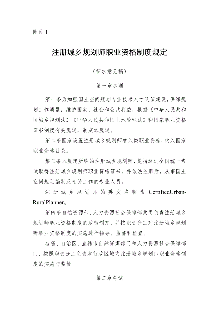 2023年10月《注册城乡规划师职业资格制度规定》《注册城乡规划师职业资格考试实施办法》征求意见稿+起草说明.docx_第1页