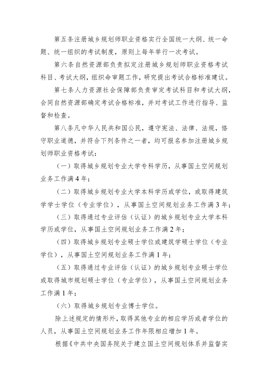 2023年10月《注册城乡规划师职业资格制度规定》《注册城乡规划师职业资格考试实施办法》征求意见稿+起草说明.docx_第2页