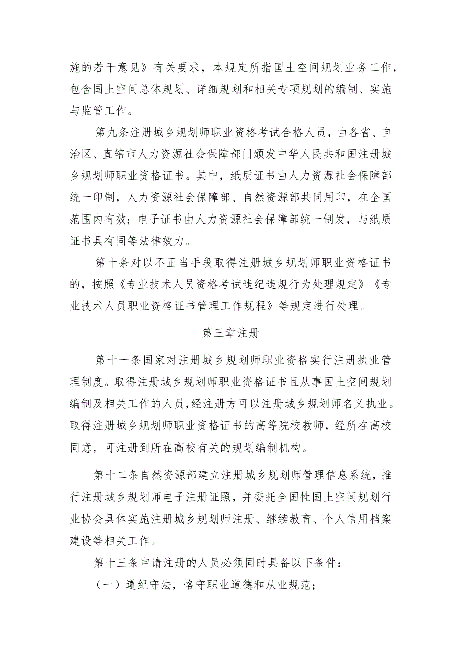 2023年10月《注册城乡规划师职业资格制度规定》《注册城乡规划师职业资格考试实施办法》征求意见稿+起草说明.docx_第3页