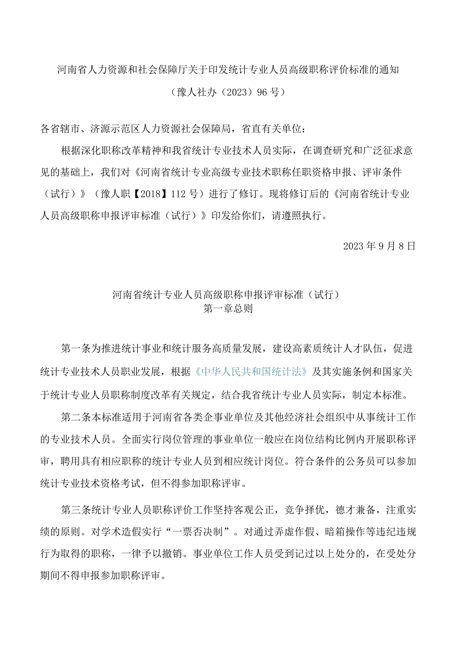 河南省人力资源和社会保障厅关于印发统计专业人员高级职称评价标准的通知(2023修订).docx_第1页