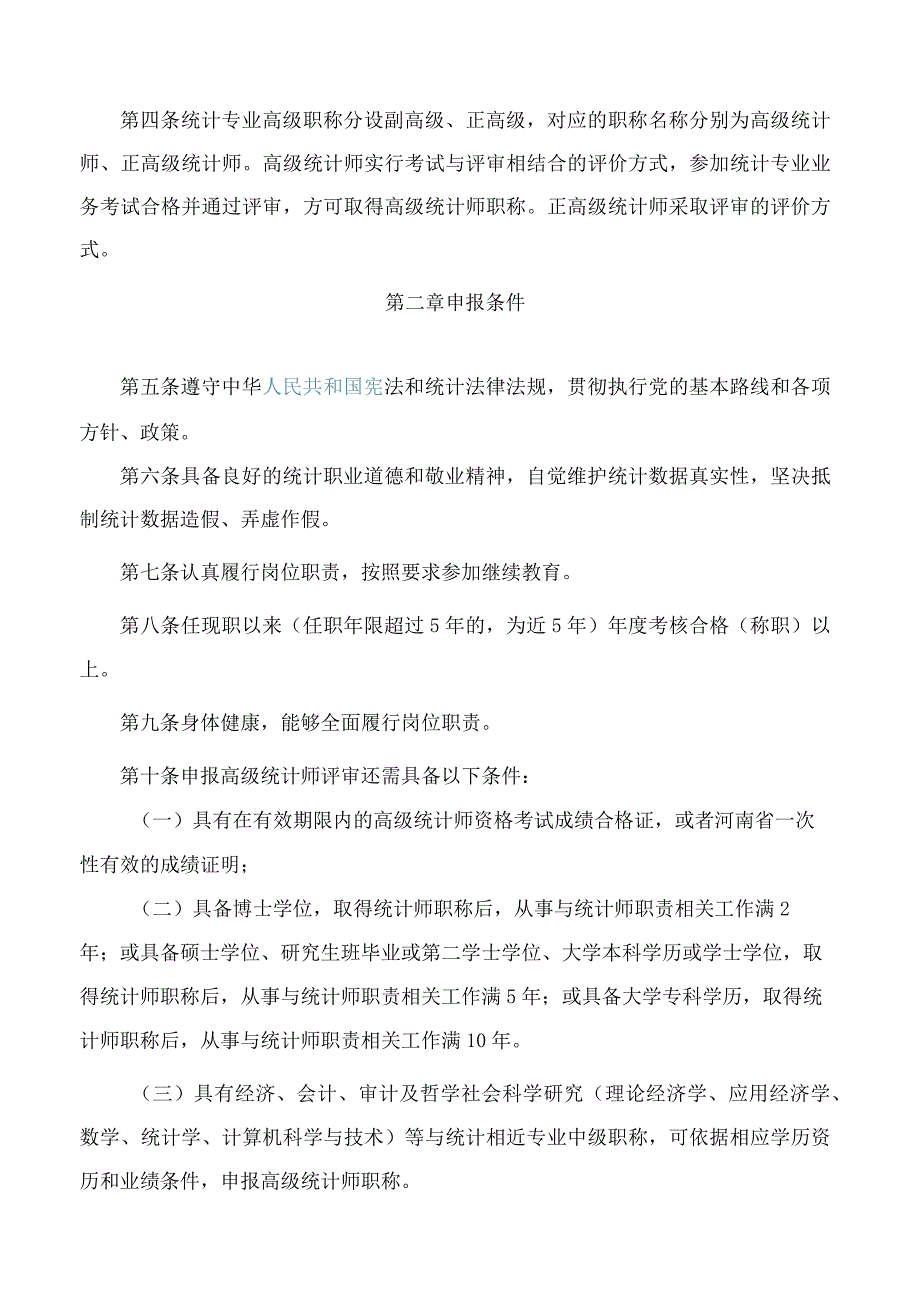 河南省人力资源和社会保障厅关于印发统计专业人员高级职称评价标准的通知(2023修订).docx_第2页