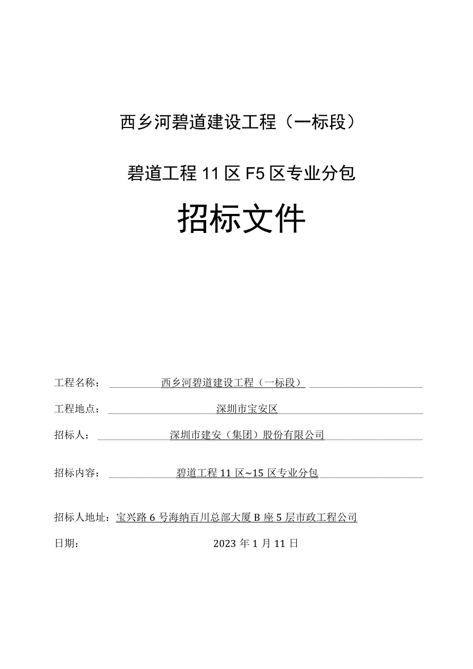 西乡河碧道建设工程一标段碧道工程11区~15区专业分包.docx_第1页