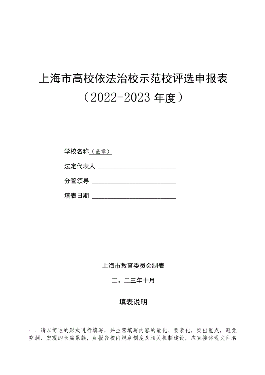 《上海市高校依法治校示范校评选申报表（2022-2023年度）》.docx_第1页