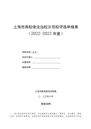 《上海市高校依法治校示范校评选申报表（2022-2023年度）》.docx