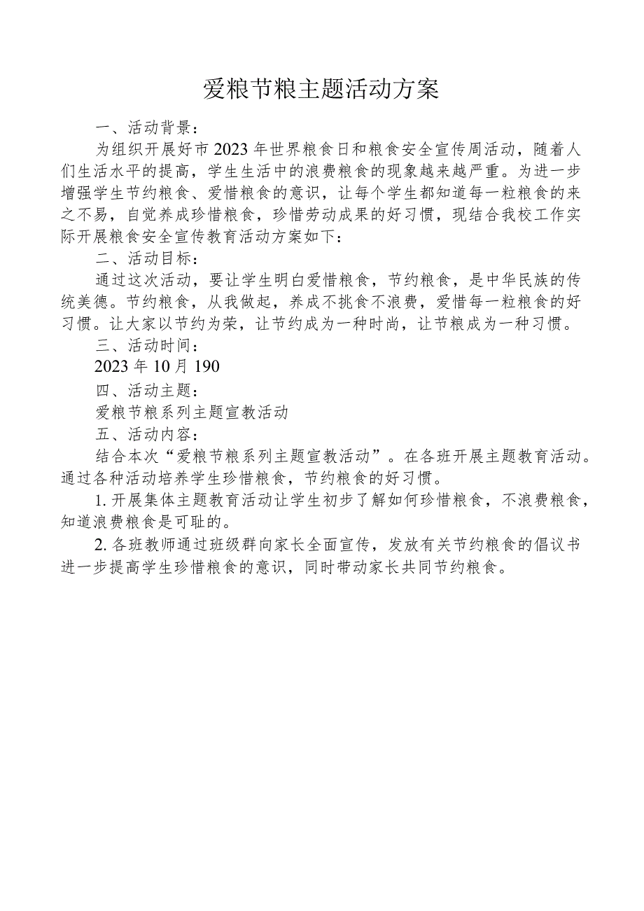 爱粮节粮主题活动方案.docx_第1页