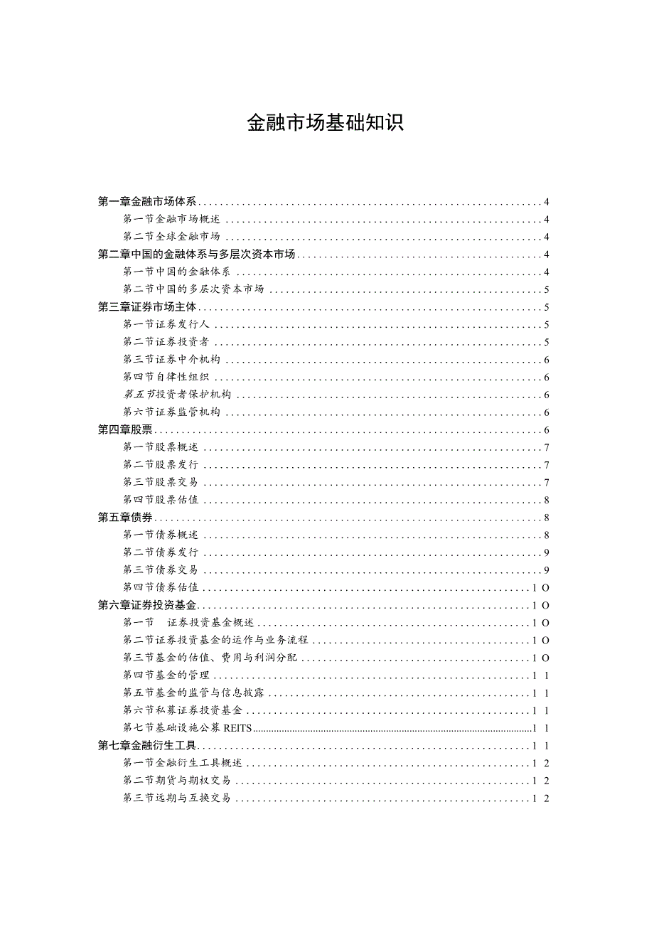 附件：证券行业专业人员一般业务水平评价测试大纲（2023）.docx_第2页