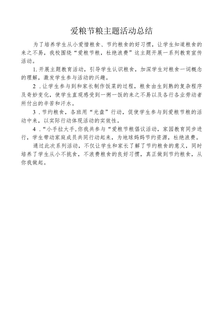 爱粮节粮主题活动总结.docx_第1页