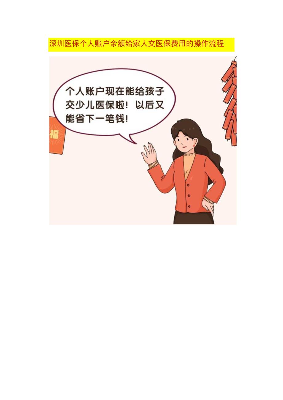 深圳医保个人账户余额给家人交医保费用的操作流程.docx_第1页