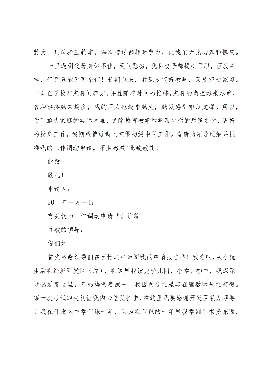 有关教师工作调动申请书汇总（24篇）.docx_第2页