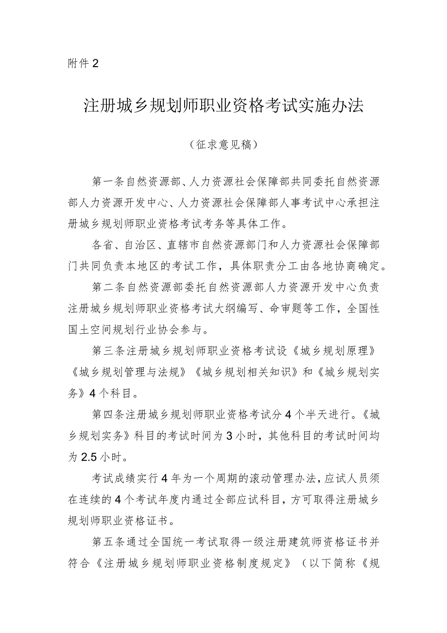 2023年10月《注册城乡规划师职业资格考试实施办法（征求意见稿）》.docx_第1页