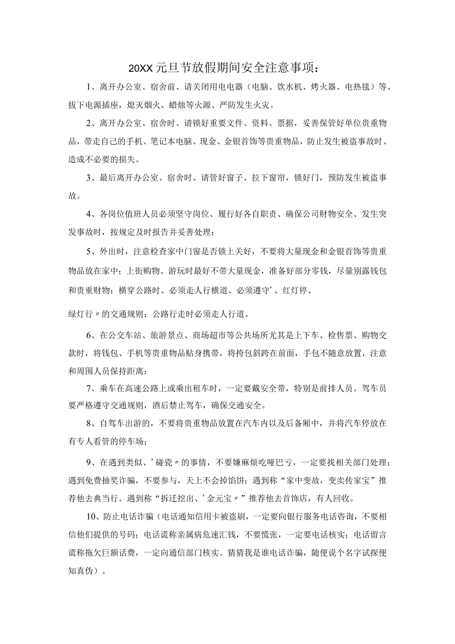 (新)XX公司元旦节放假期间安全注意事项.docx_第1页