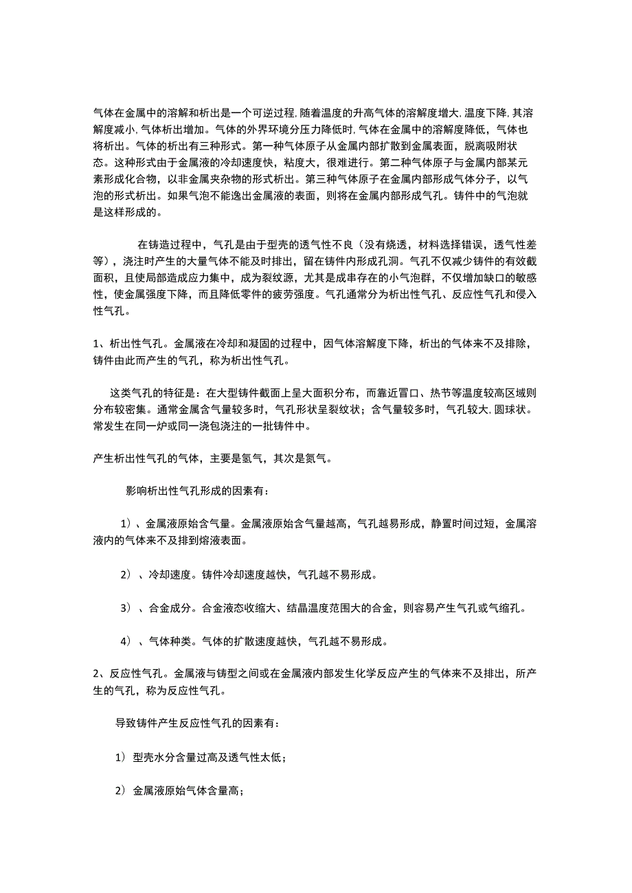 铸件气孔产生原因及防治方案.docx_第1页