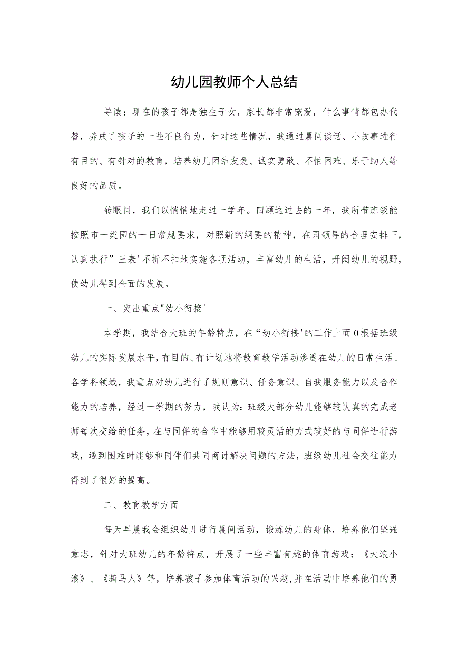 幼儿园教师个人总结参考范本.docx_第1页