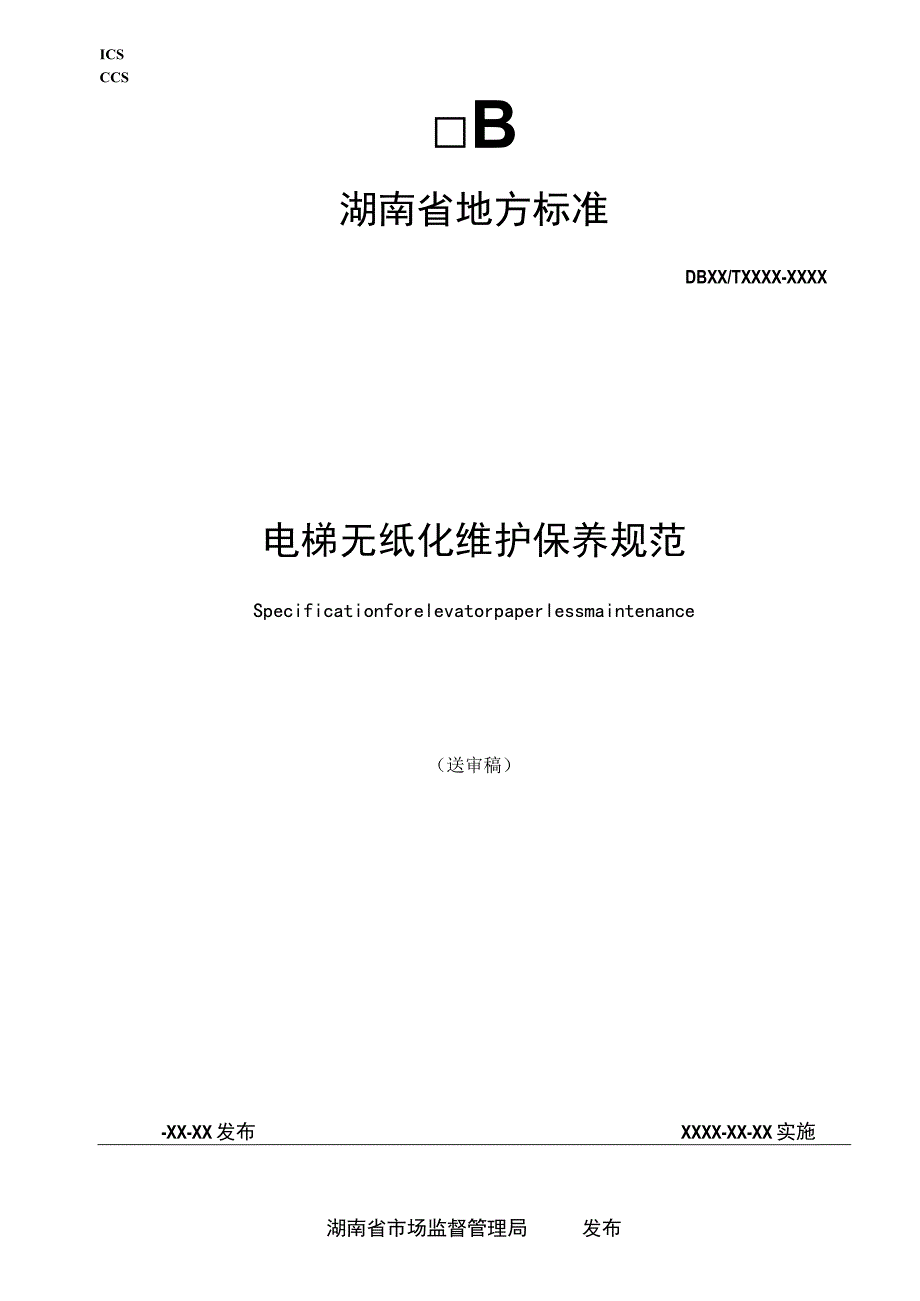 电梯无纸化维护保养规范.docx_第1页