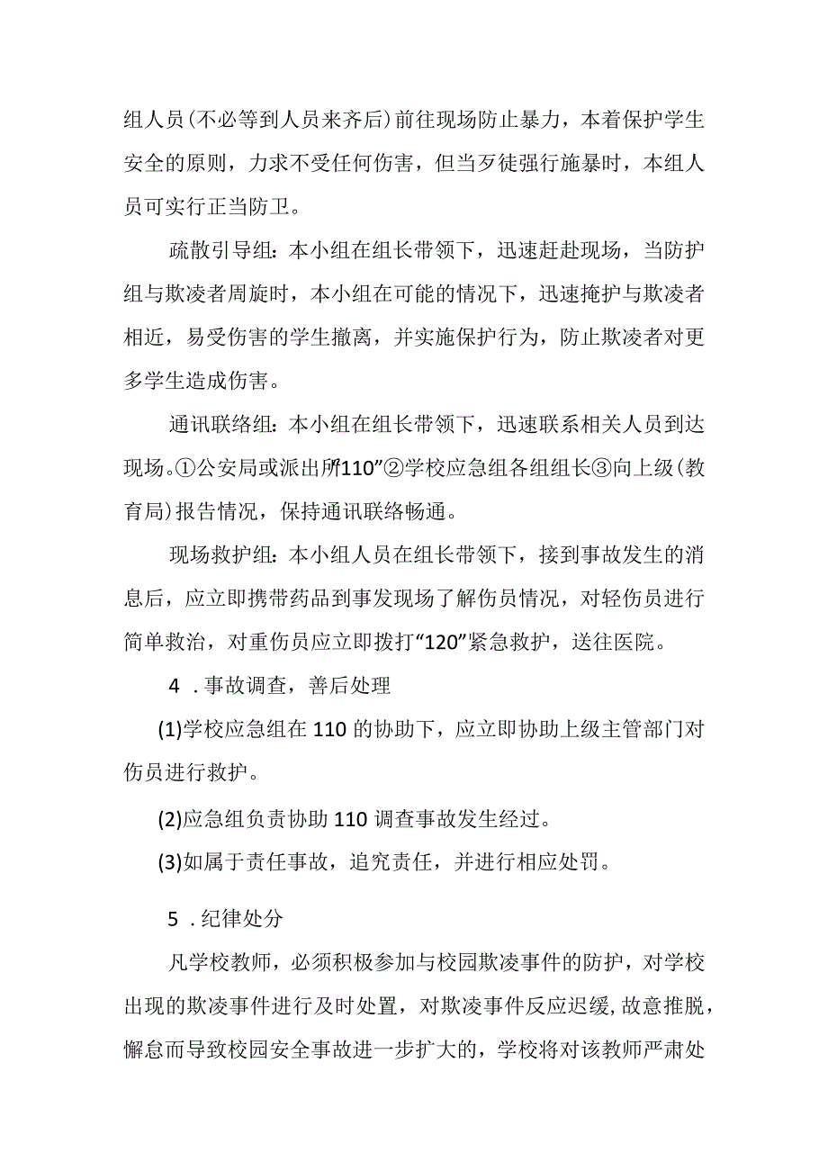 (新)XX中小学校校园欺凌事件应急处置预案.docx_第3页