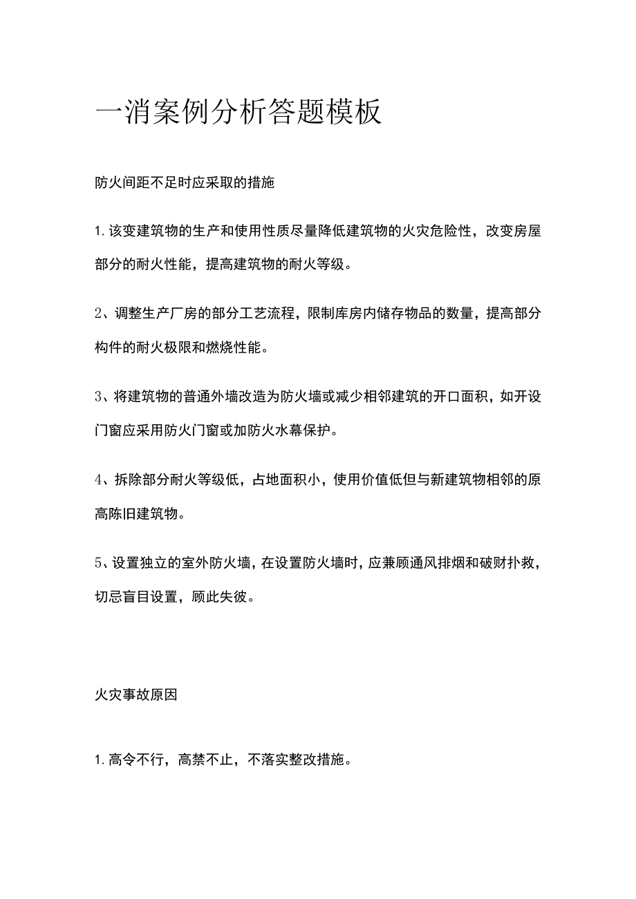 一消案例分析答题模板全套.docx_第1页