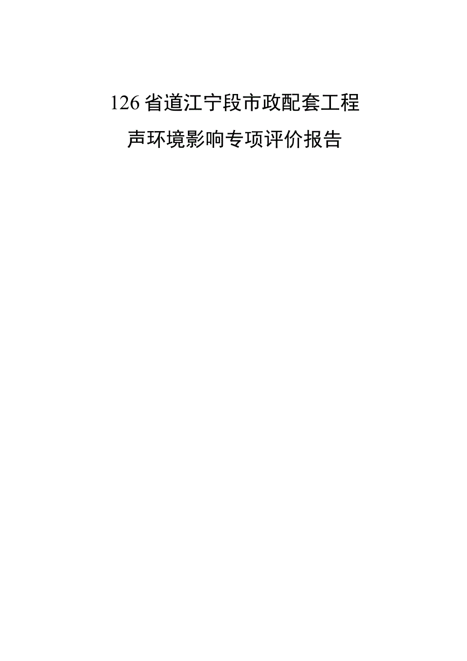 126 省道江宁段市政配套工程声环境影响专项评价报告.docx_第1页