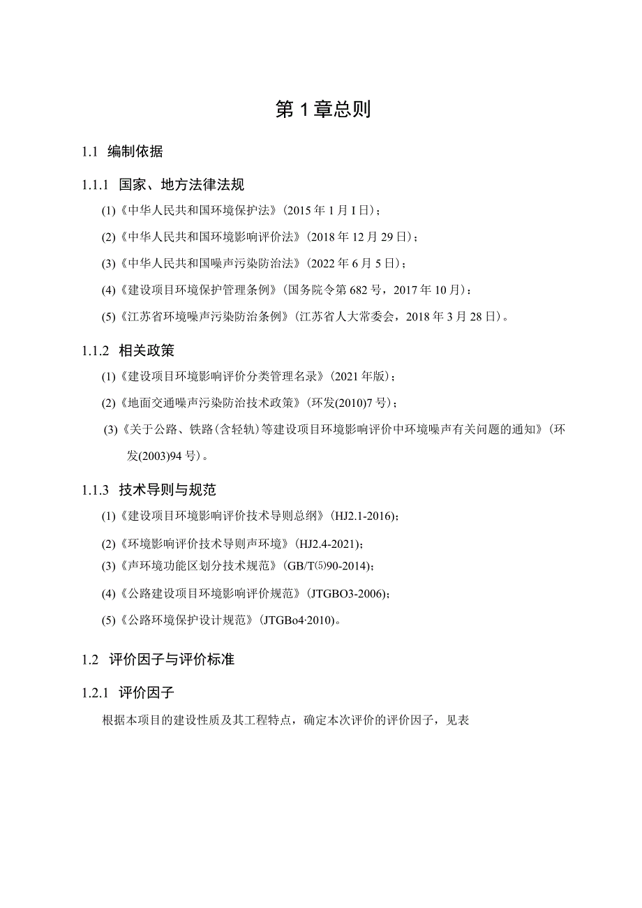 126 省道江宁段市政配套工程声环境影响专项评价报告.docx_第3页