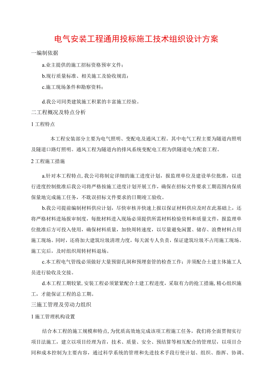 电气安装工程通用投标施工技术组织设计方案.docx_第1页