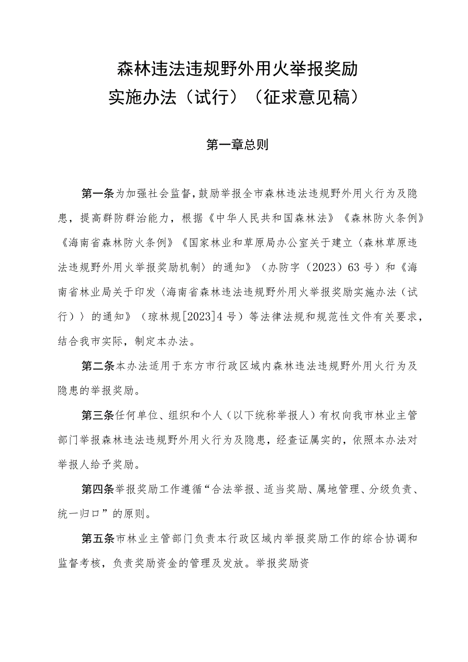 森林违法违规野外用火举报奖励实施办法（试行）（征求意见稿）.docx_第1页