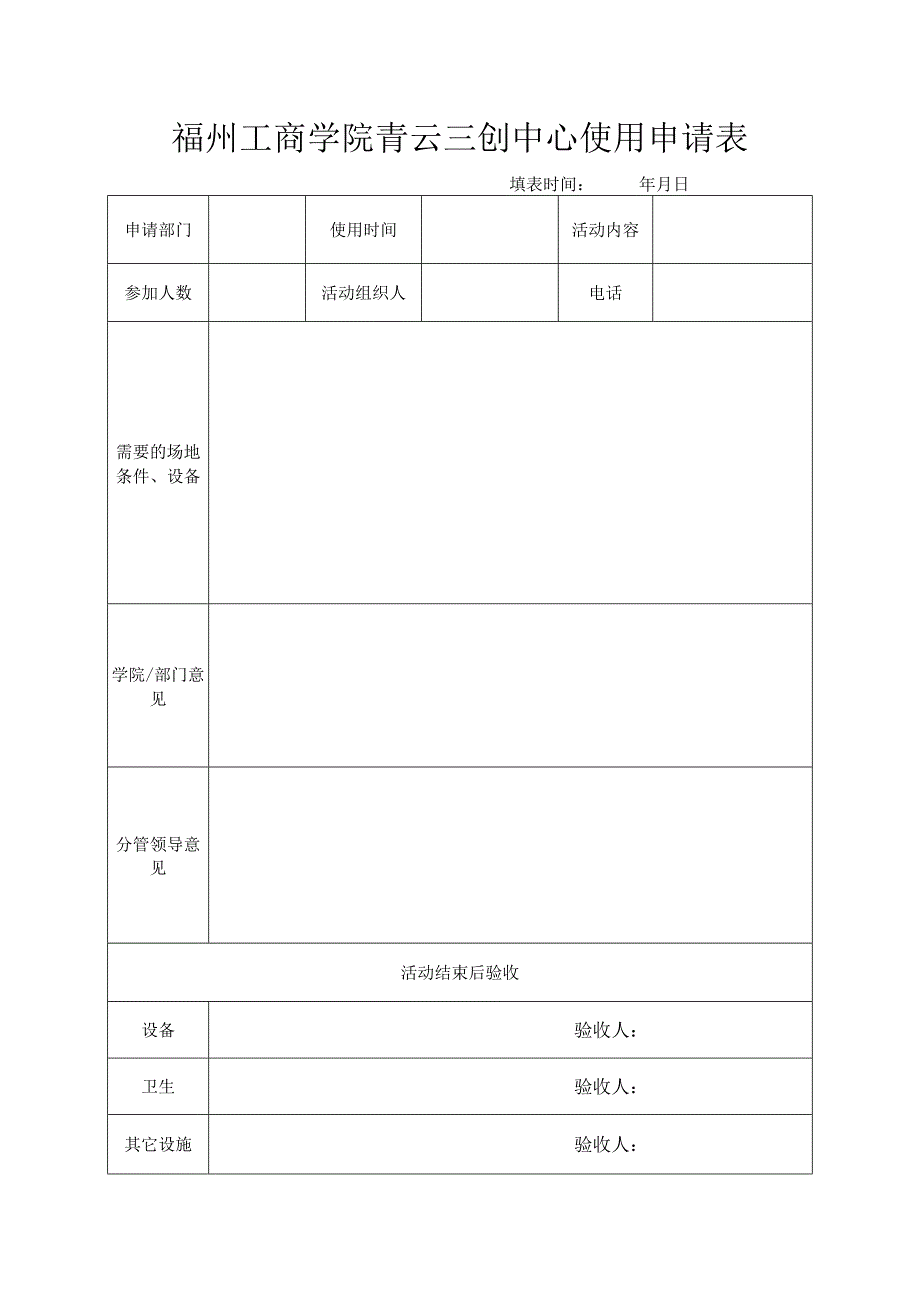 福州工商学院青云三创中心使用申请表填表时间年月日.docx_第1页