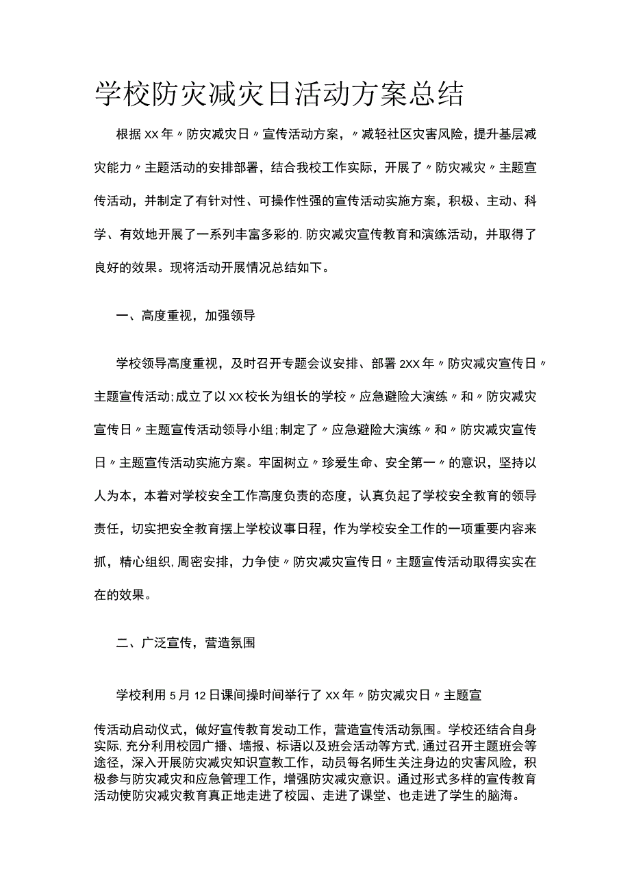 学校防灾减灾日活动方案总结.docx_第1页