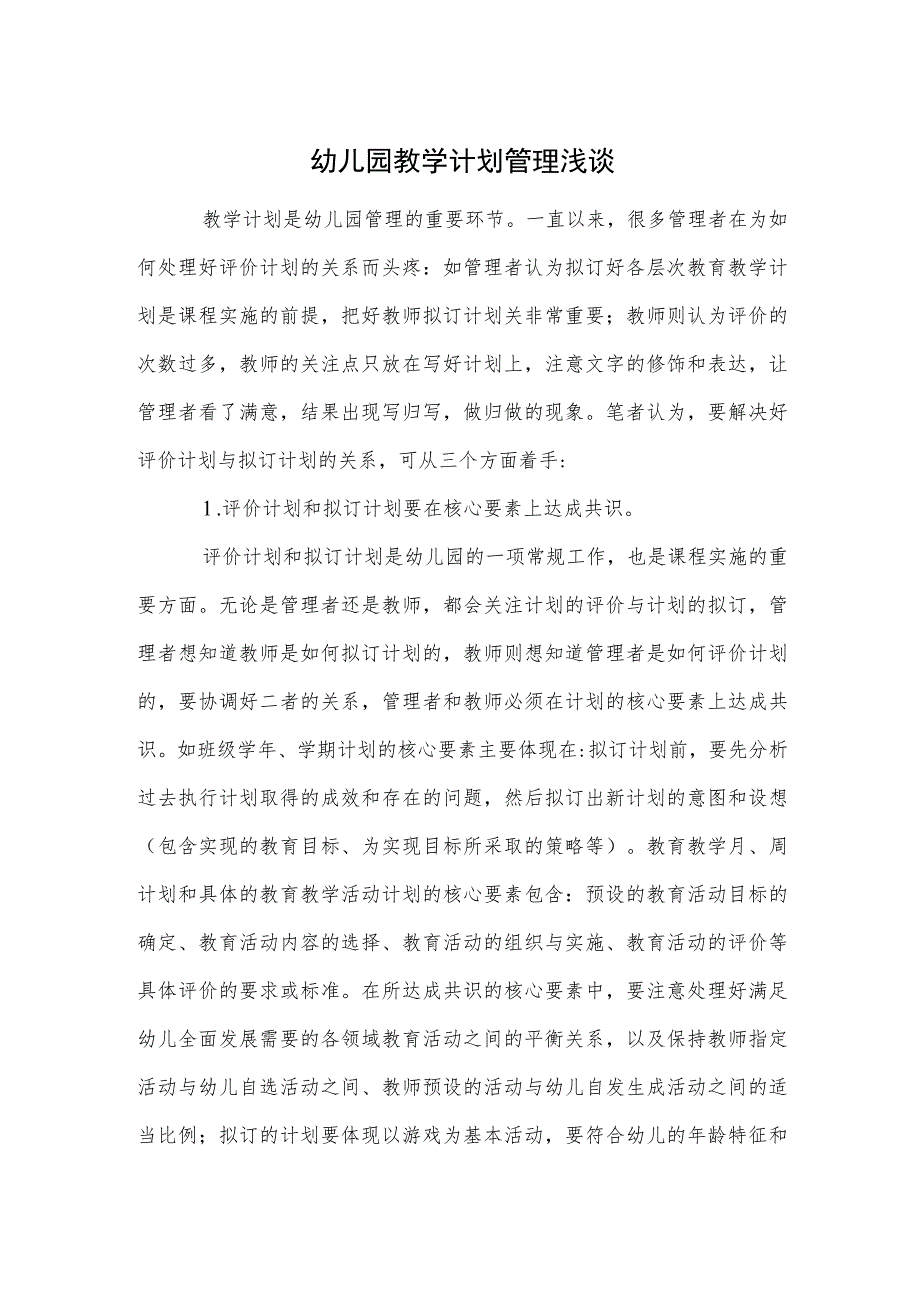 幼儿园教学计划管理浅谈参考范本.docx_第1页