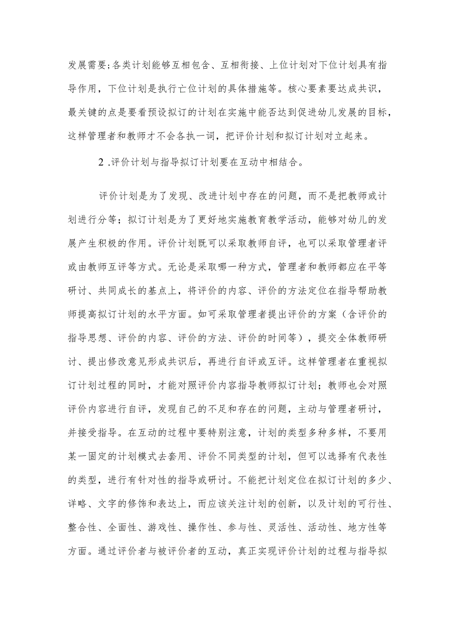 幼儿园教学计划管理浅谈参考范本.docx_第2页