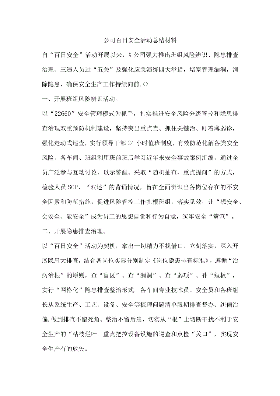 公司百日安全活动总结材料.docx_第1页
