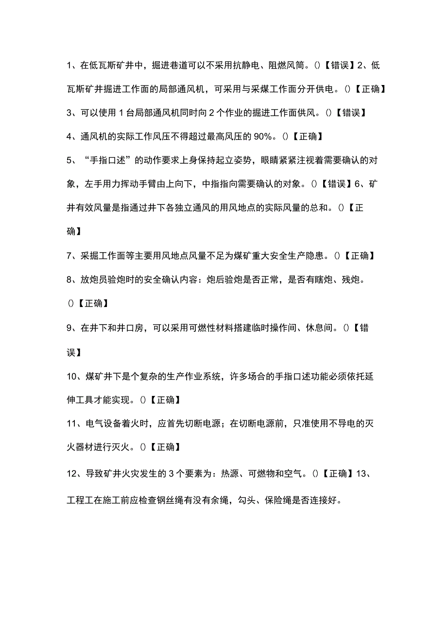 煤矿通风专业安全生产题库（判断题）.docx_第1页
