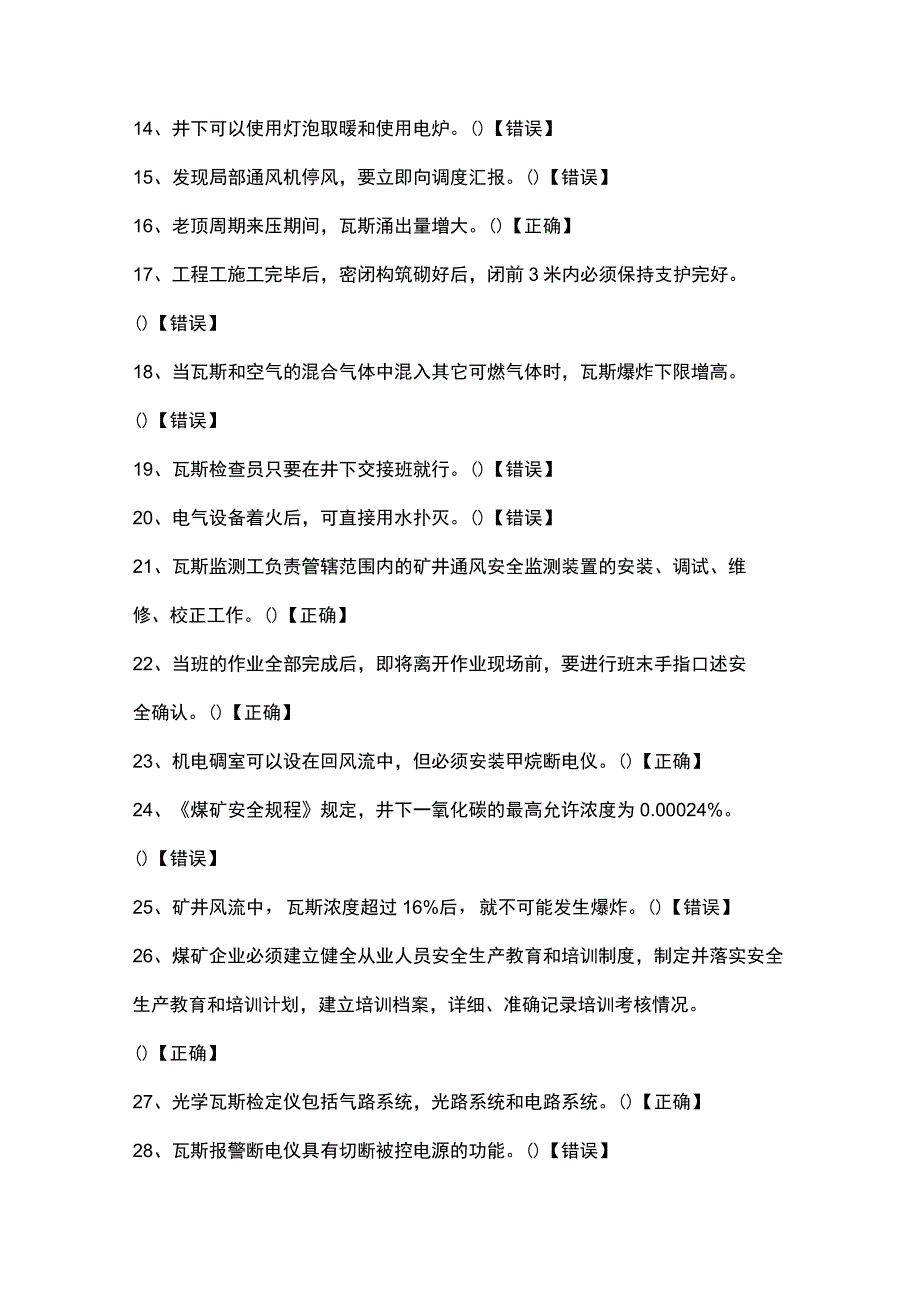 煤矿通风专业安全生产题库（判断题）.docx_第2页