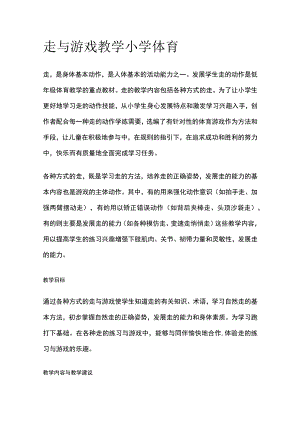 走与游戏教学 小学体育.docx