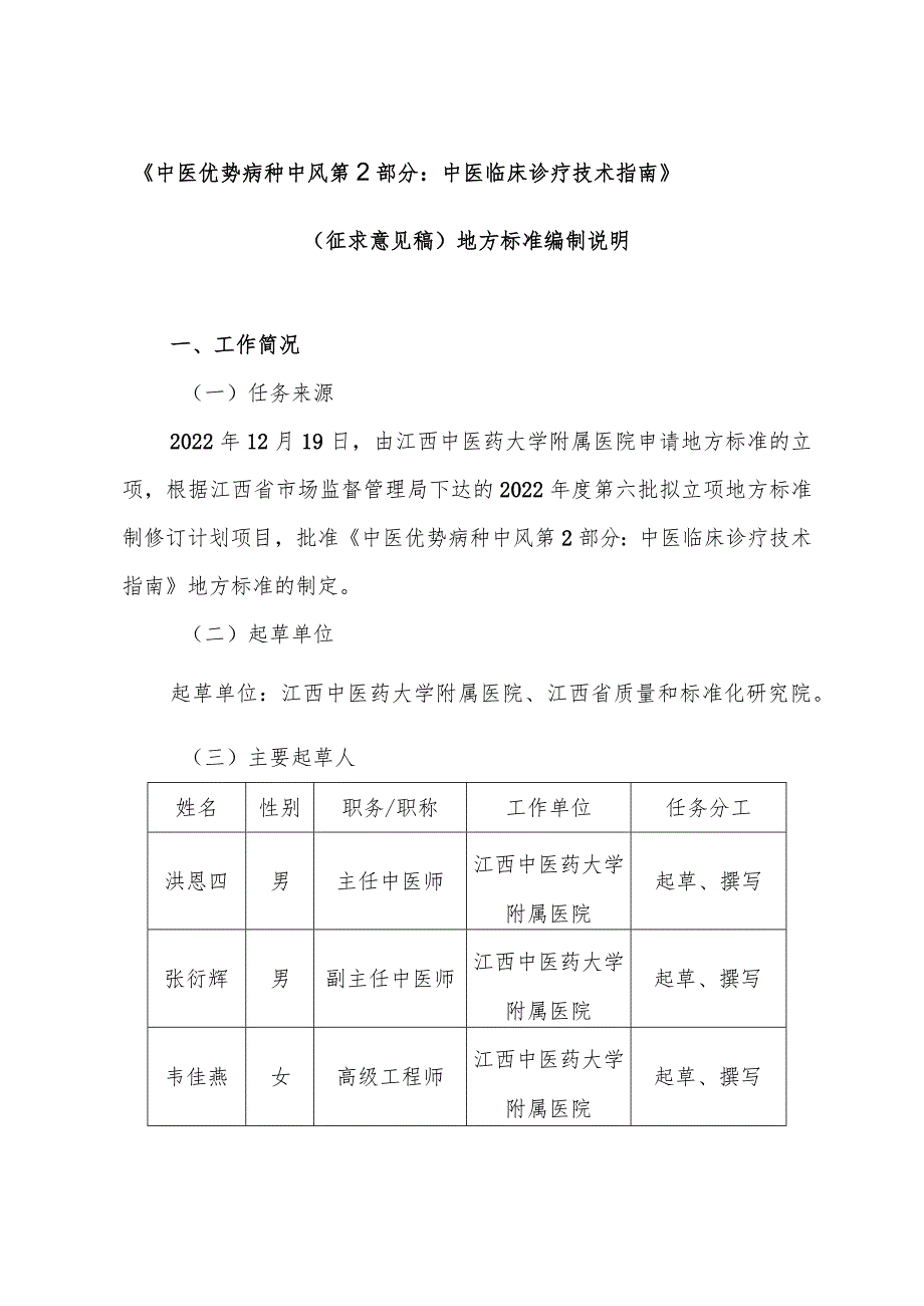 DB36T-中医优势病种 中风 第2部分：中医临床诊疗技术指南编制说明.docx_第1页