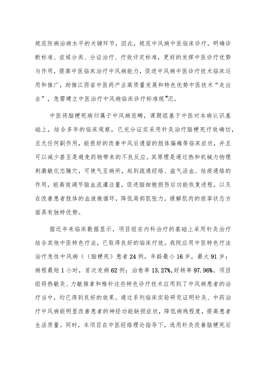 DB36T-中医优势病种 中风 第2部分：中医临床诊疗技术指南编制说明.docx_第3页