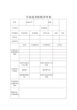 专业技术职称评审表 .docx