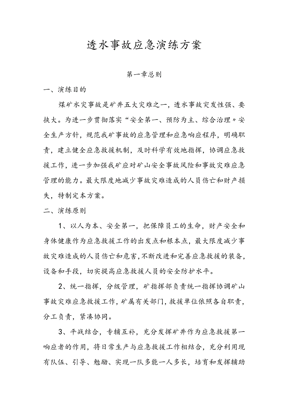 煤矿透水事故应急演练方案.docx_第1页