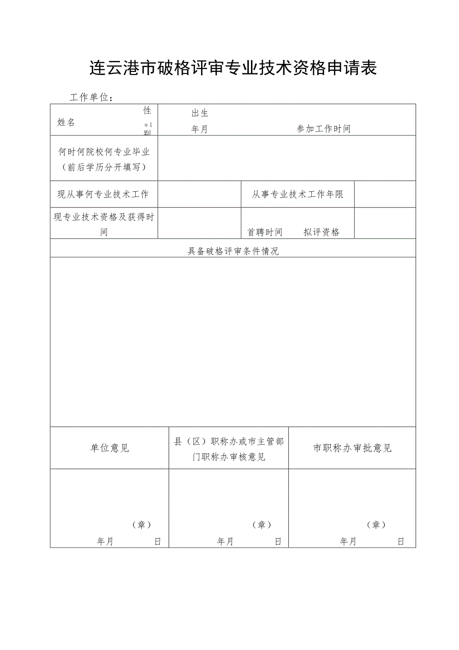 连云港市破格评审专业技术资格申请表.docx_第1页