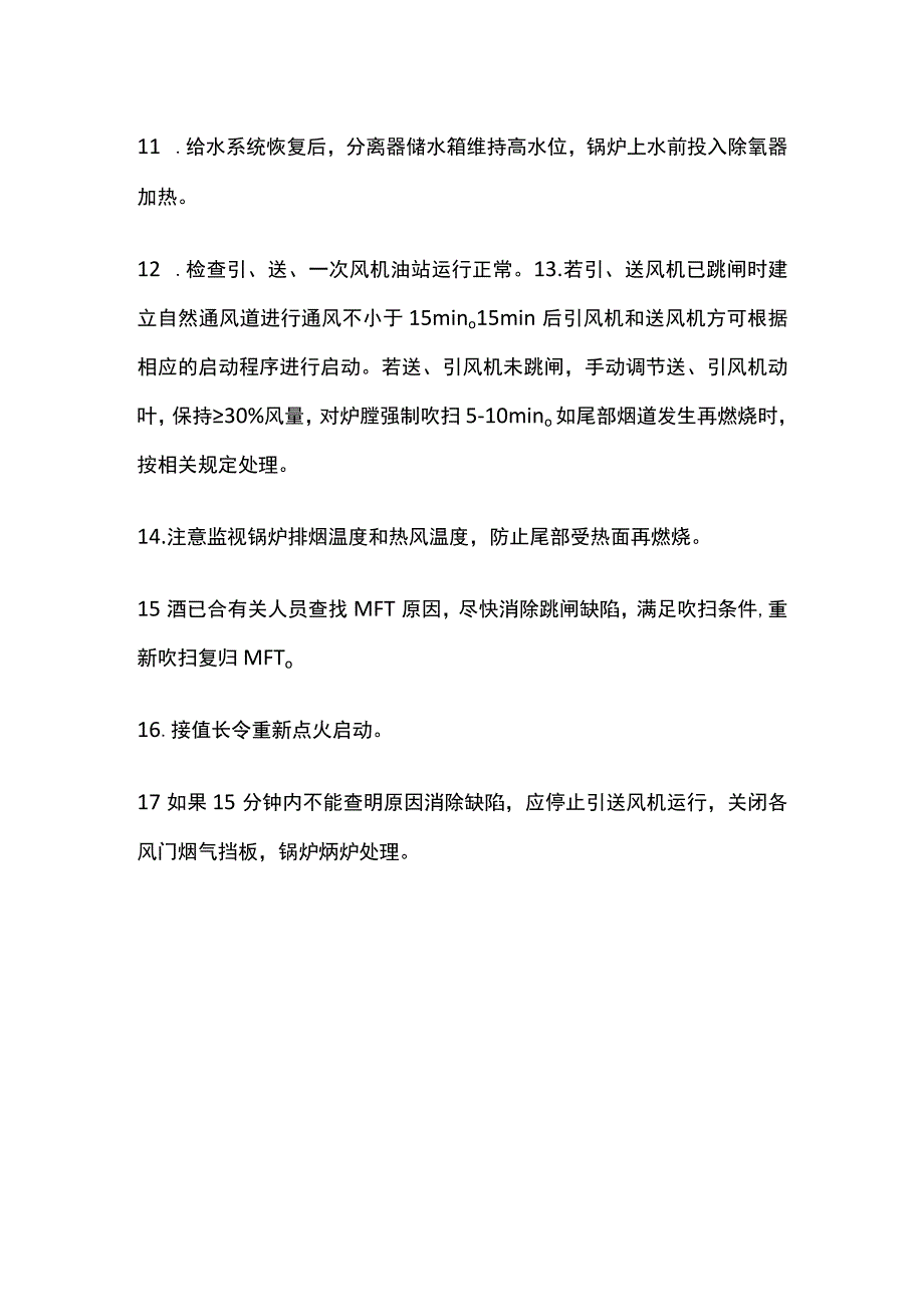 锅炉灭火处理步骤.docx_第2页