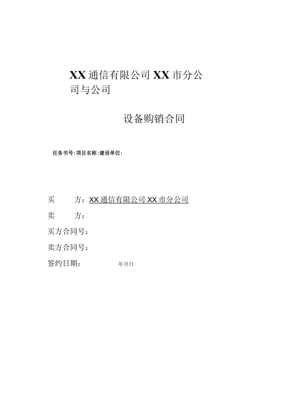 XX通信有限公司XX市分公司与XX公司XX设备购销合同（2023年）.docx_第1页