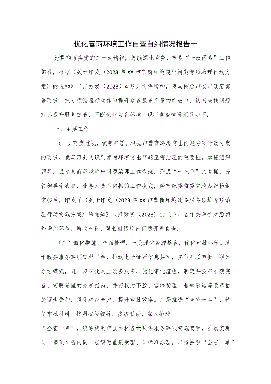 优化营商环境工作自查自纠情况报告一.docx_第1页