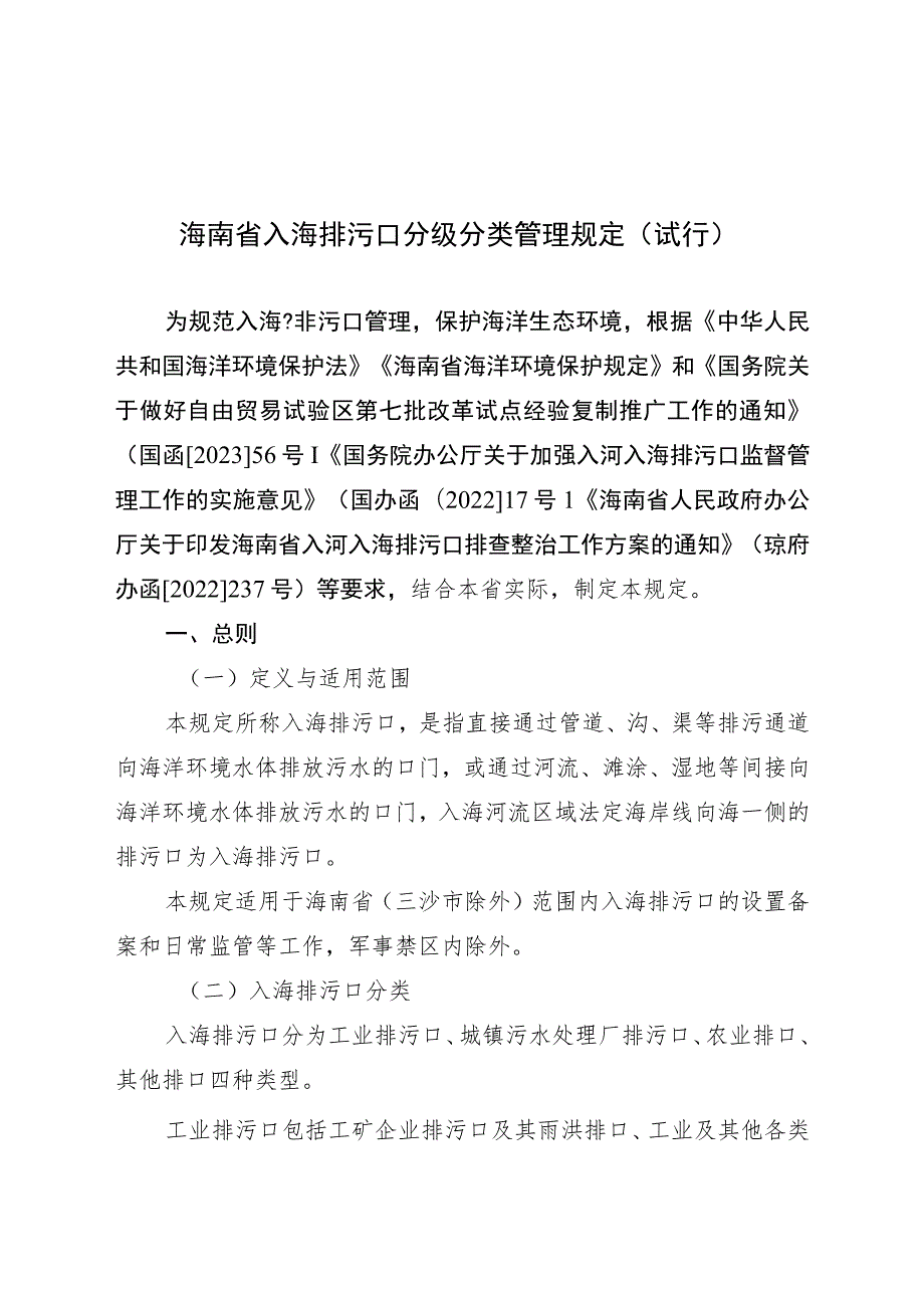 海南省入海排污口分级分类管理规定（试行）.docx_第1页