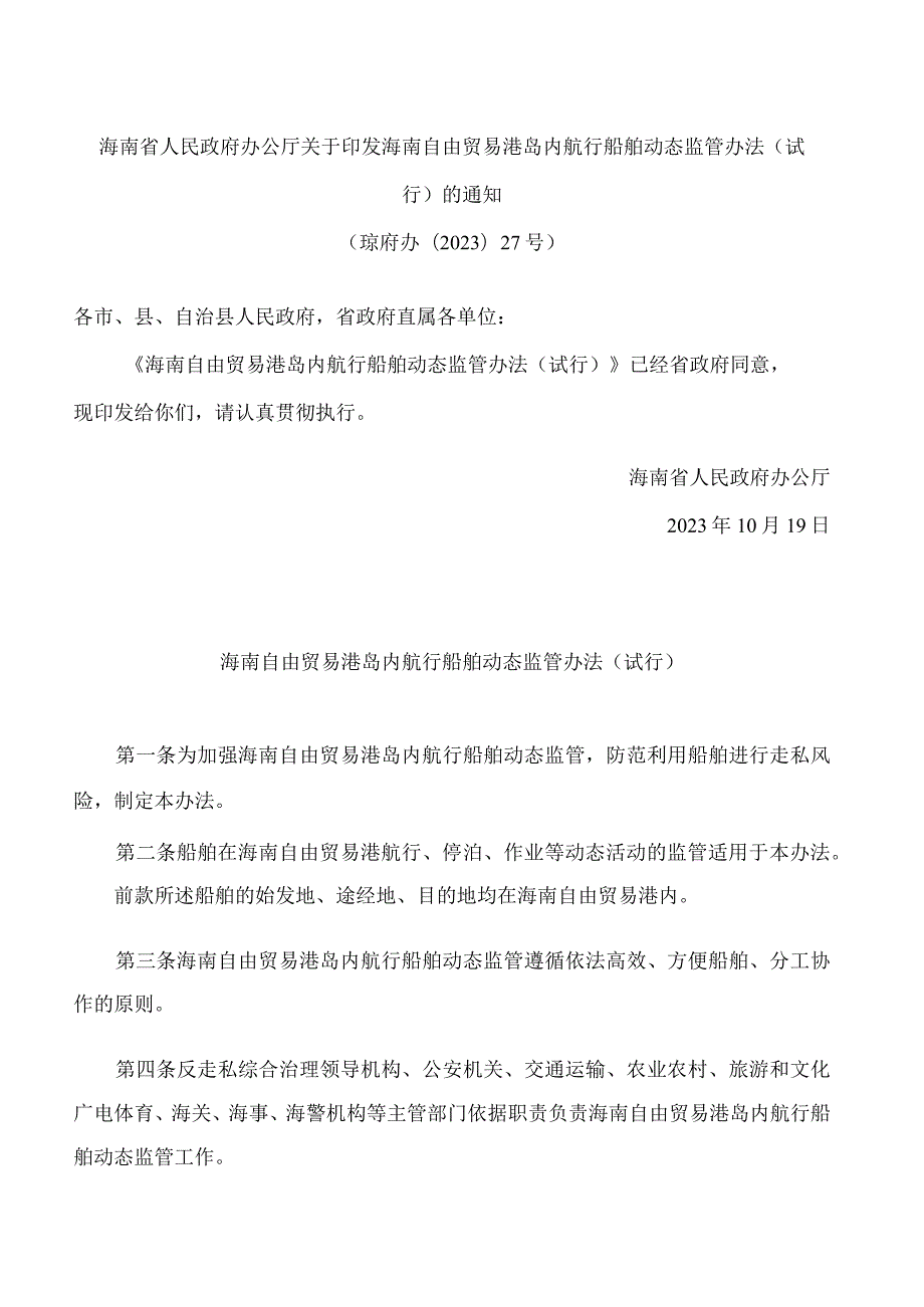 海南省人民政府办公厅关于印发海南自由贸易港岛内航行船舶动态监管办法(试行)的通知.docx_第1页