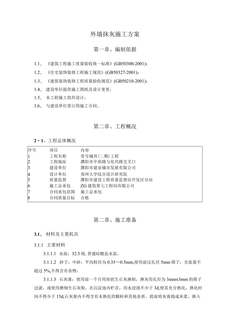 壹号城邦二期外墙抹灰施工方案.docx_第1页