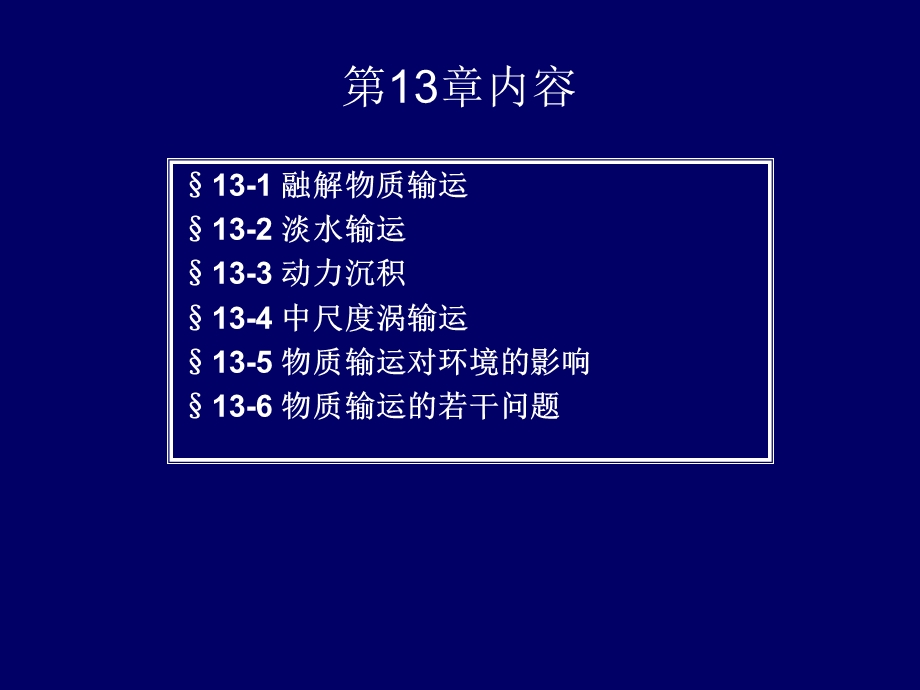 第13章海洋输运过程.ppt_第3页