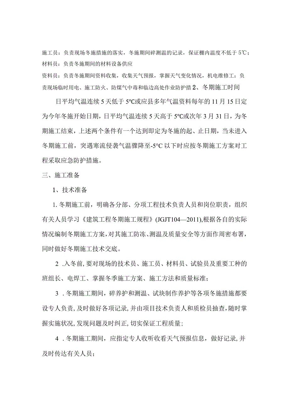 C1-2应县广益华府冬施方案.docx_第3页