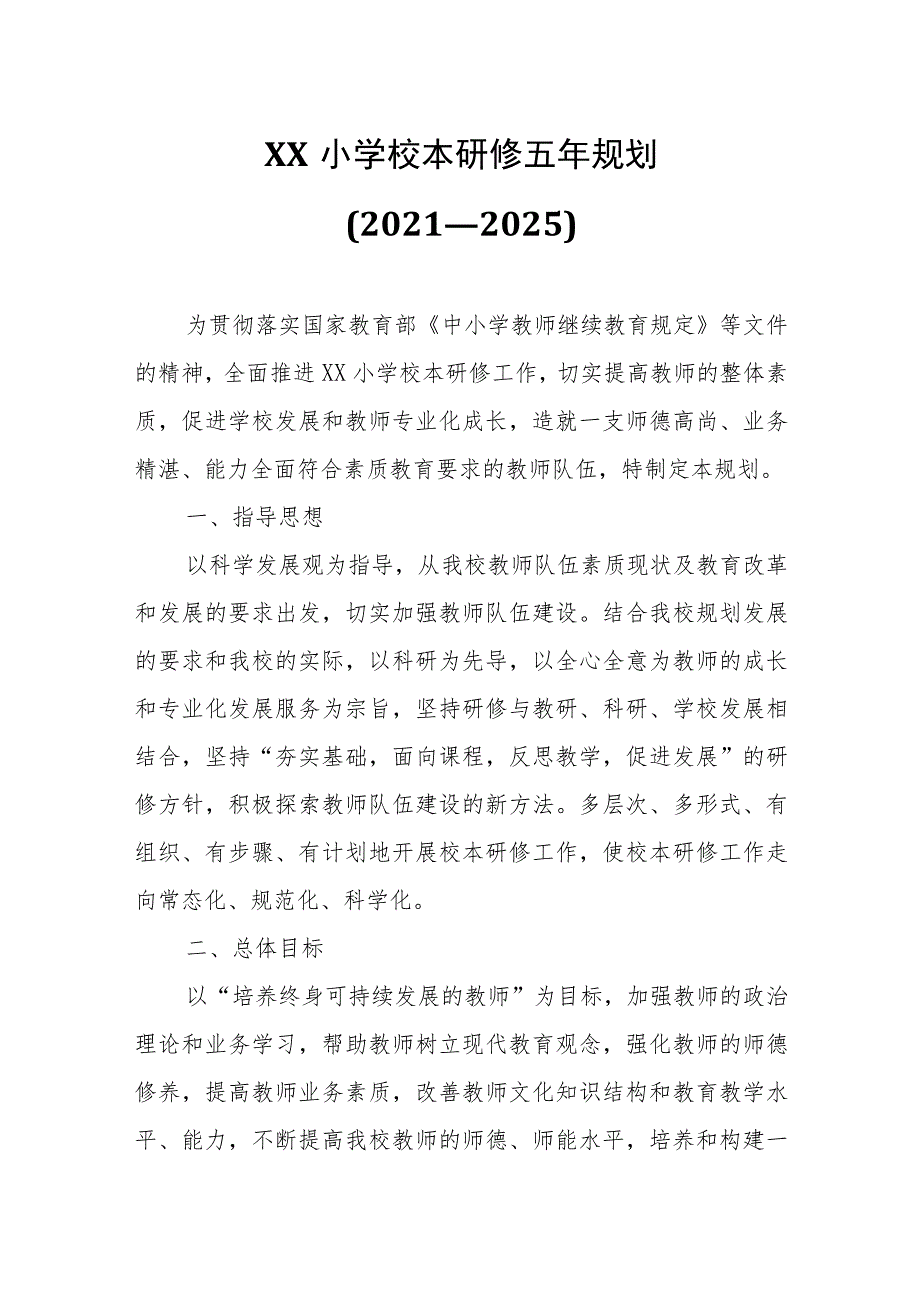 XX小学校本研修五年规划.docx_第1页