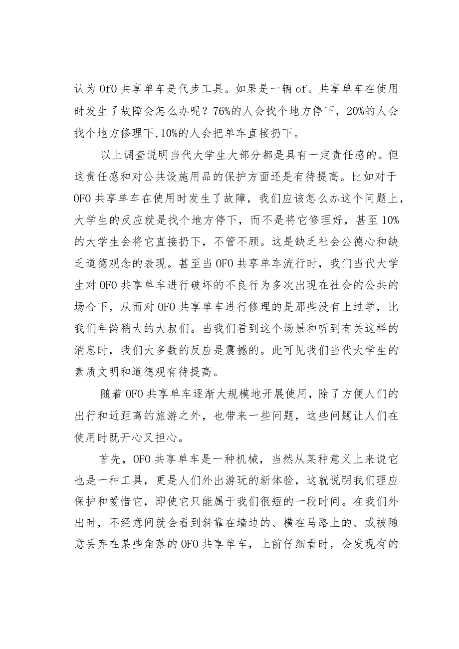OFO 小黄车使用情况的调查研究.docx_第3页
