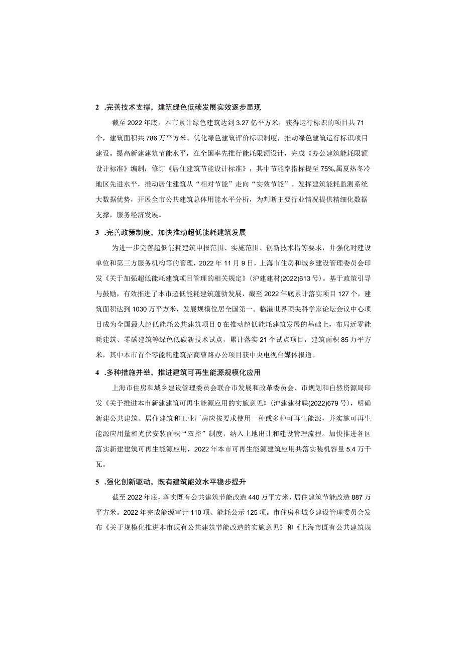 上海绿色建筑发展报告(2022).docx_第2页