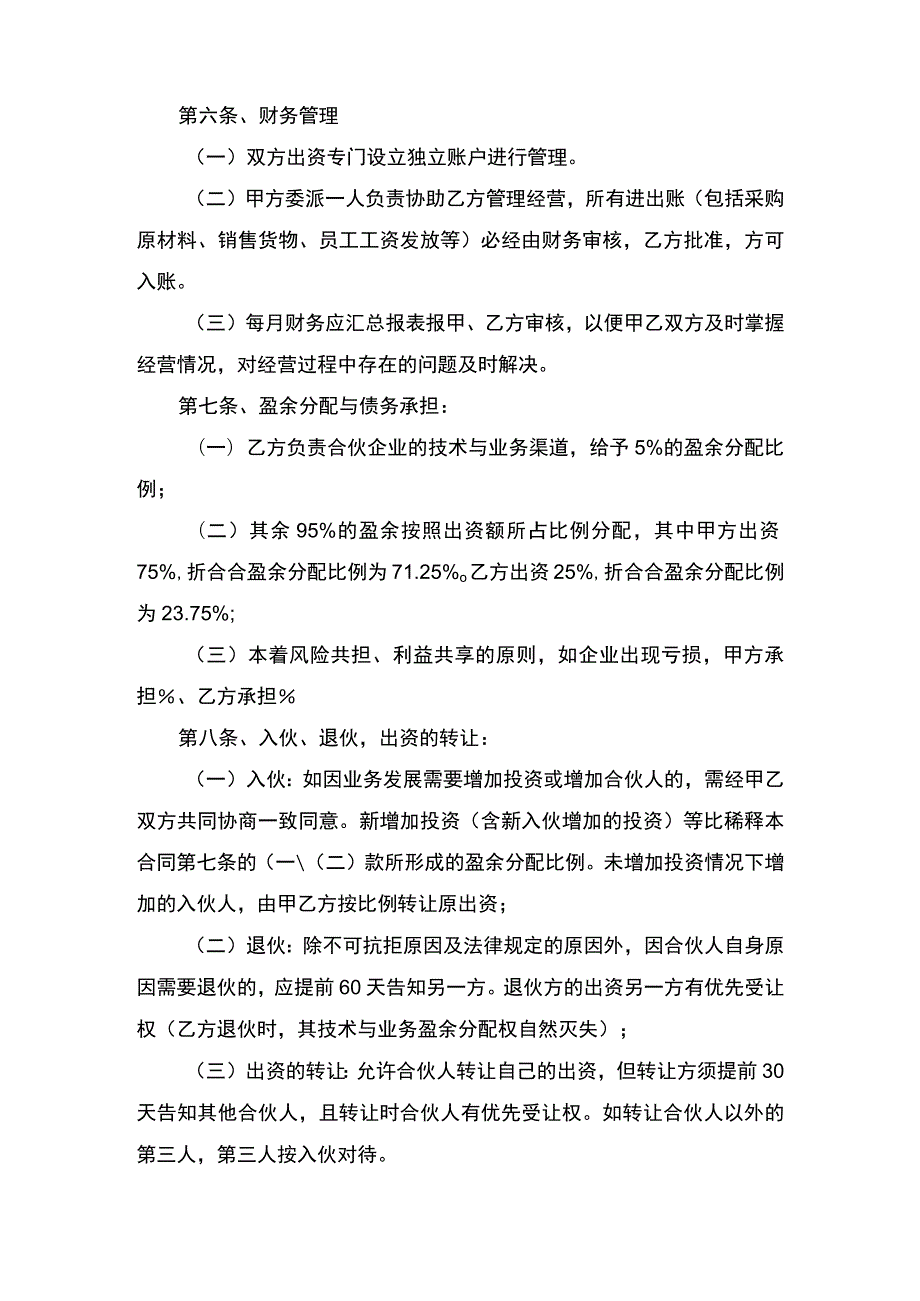 个人合伙合同协议书律师审定版.docx_第2页