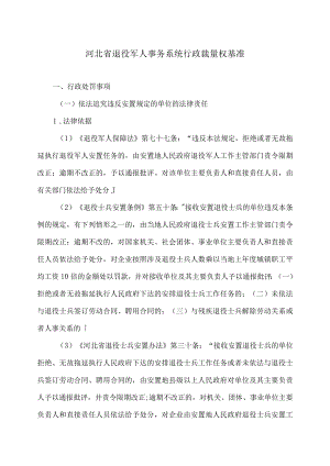 河北省退役军人事务系统行政裁量权基准（2023年）.docx